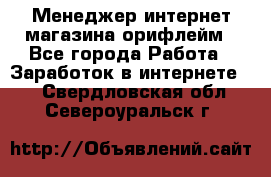 Менеджер интернет-магазина орифлейм - Все города Работа » Заработок в интернете   . Свердловская обл.,Североуральск г.